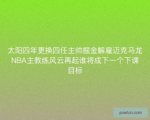 太阳四年更换四任主帅掘金解雇迈克马龙NBA主教练风云再起谁将成下一个下课目标
