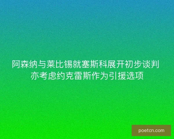 阿森纳与莱比锡就塞斯科展开初步谈判 亦考虑约克雷斯作为引援选项