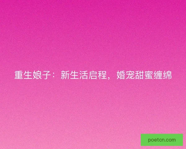 重生娘子：新生活启程，婚宠甜蜜缠绵