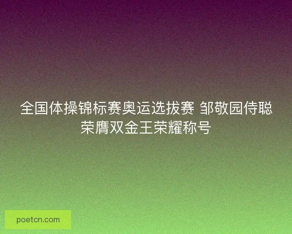 全国体操锦标赛奥运选拔赛 邹敬园侍聪荣膺双金王荣耀称号