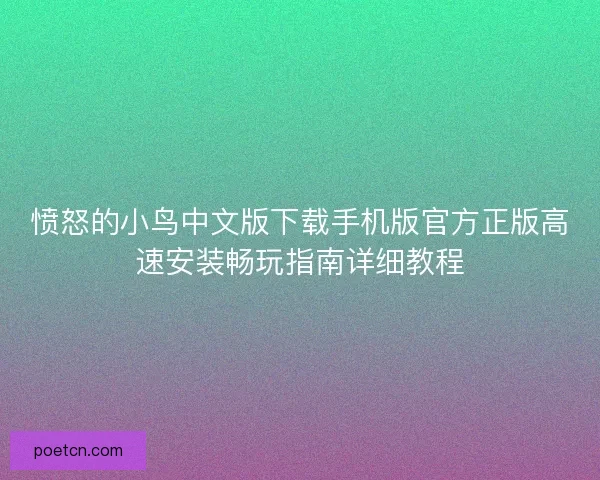 愤怒的小鸟中文版下载手机版官方正版高速安装畅玩指南详细教程
