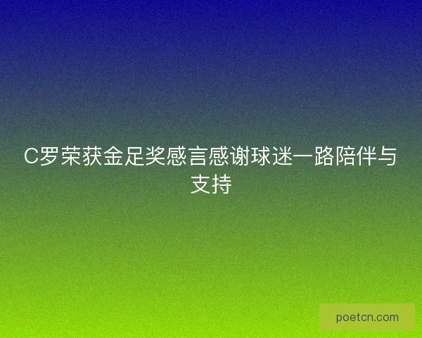 C罗荣获金足奖感言感谢球迷一路陪伴与支持