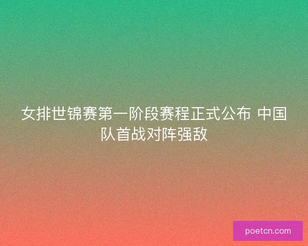 女排世锦赛第一阶段赛程正式公布 中国队首战对阵强敌