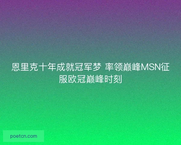 恩里克十年成就冠军梦 率领巅峰MSN征服欧冠巅峰时刻