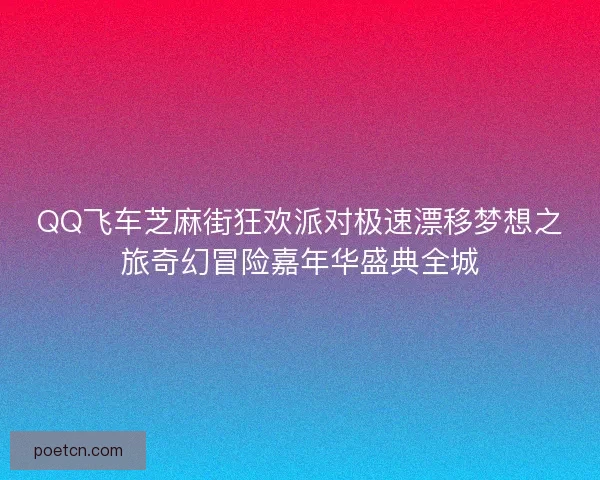 QQ飞车芝麻街狂欢派对极速漂移梦想之旅奇幻冒险嘉年华盛典全城