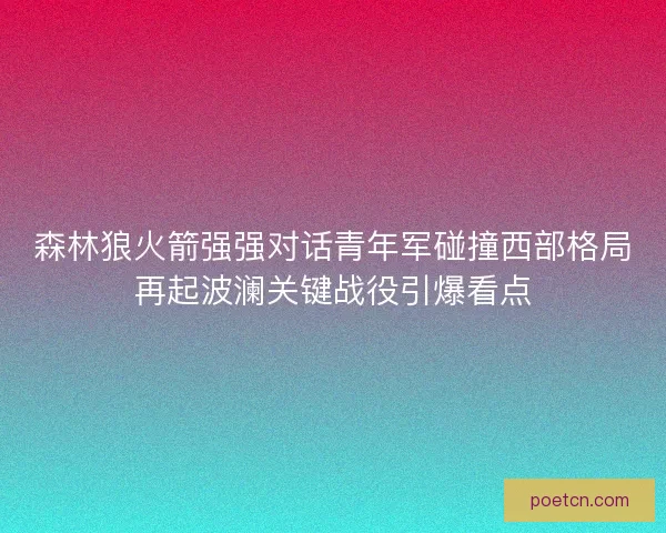 森林狼火箭强强对话青年军碰撞西部格局再起波澜关键战役引爆看点