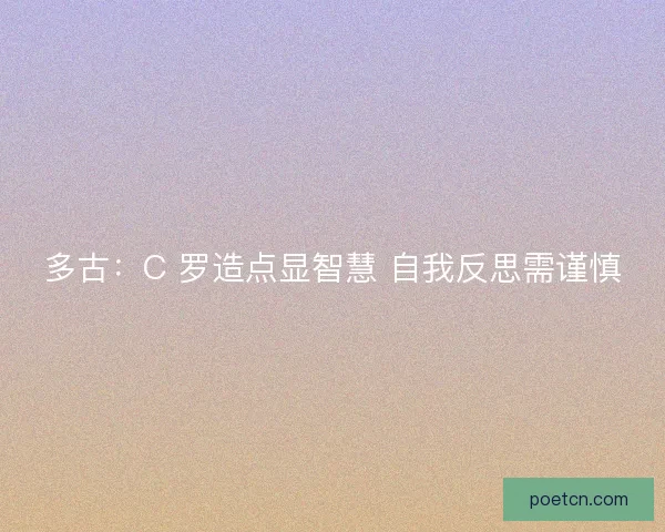 多古：C 罗造点显智慧 自我反思需谨慎