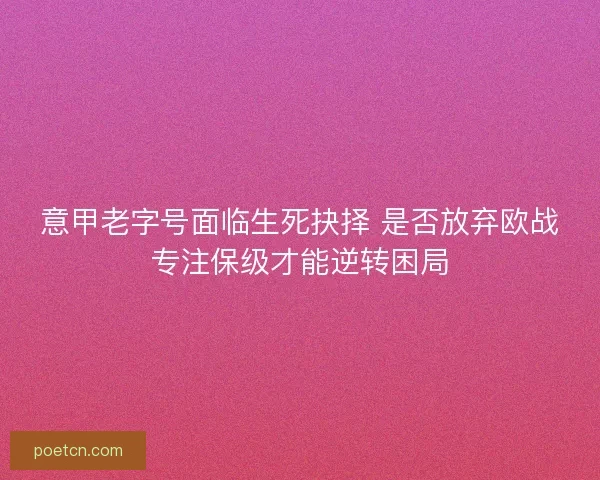 意甲老字号面临生死抉择 是否放弃欧战专注保级才能逆转困局