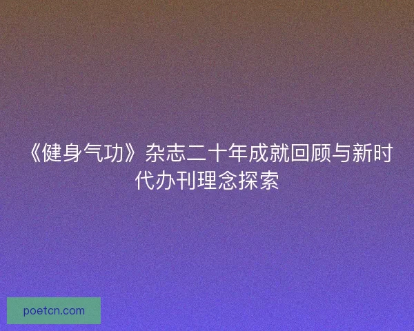 《健身气功》杂志二十年成就回顾与新时代办刊理念探索