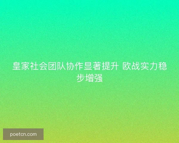 皇家社会团队协作显著提升 欧战实力稳步增强